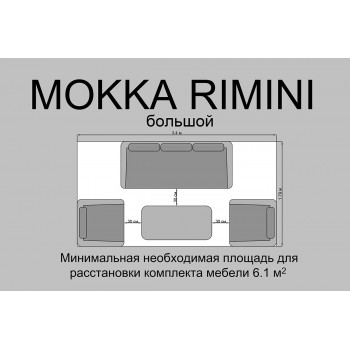 Комплект плетеной мебели MOKKA RIMINI (стол кофейный, 2 кресла, софа 3 х-местная)